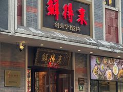 -鲜得来排骨年糕(云南南路店)