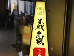 義氣烤肉餐吧-查特花园美食广场(西单大悦城店)