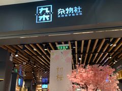 -九木杂物社(江宁金鹰广场店)