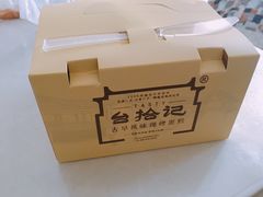 -台拾记古早味现烤蛋糕(新世界花苑店)