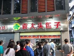 门面-袁大头包子(光华路店)