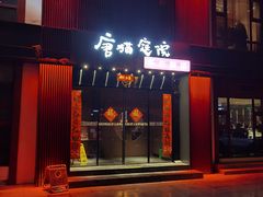 -唐猫庭院·千年陕菜(大唐不夜城店)