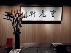 -宝丽轩中餐厅BAOLIXUAN