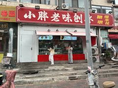 -小胖老味刨冰