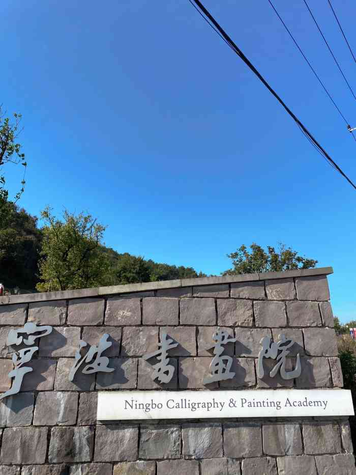 宁波书画院"宁波书画院,藏在东钱湖的小众旅游景点,建.