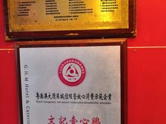 景观位-文记壹心鸡(宝华路店)