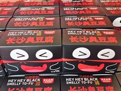 -黑色经典臭豆腐·湖南特产(坡子街店)