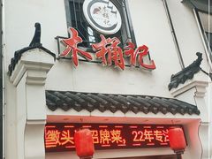 门面-木桶记臭鳜鱼·安徽非遗名菜(火车站白马老店)