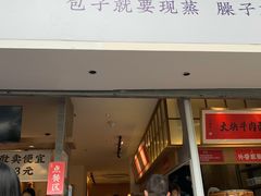 门面-李与白包子铺(桐梓林店)
