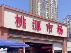 -桃源市场(解放路店)