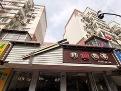 -好麺世家海鲜面馆(新建中路店)