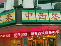 -豪享来牛排·中西简餐(黄河路店)