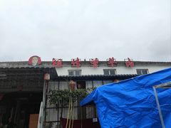 -祖传曾羊肉饭店