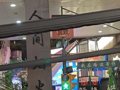 -路边羊烧烤酒场(宝带路店)