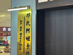-邓氏阿嬷手作(淮安吾悦广场店)