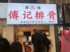门面-傅强排骨(成都总店)