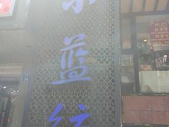 门面-眷江南之小蓝鲸(王府大街店)