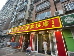 -益康盲人推拿按摩(长虹店)