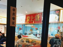 -堂上堂(益民街店)