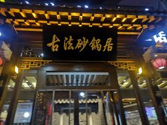 门面-王明古法砂锅居(开化寺店)