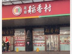 门面-北京稻香村(第三店)