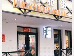 -火焰枪蛋·烧烤(奉天街店)