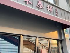 -东泰祥生煎馆(长宁路店)