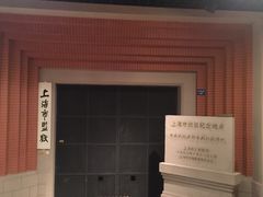 -上海公安博物馆