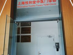 -悦和堂中医门诊部·疼痛调理·针灸推拿·艾灸拔罐