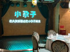 -小尕子·新疆菜(明园店)