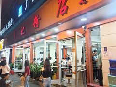 -舒记粉店(七星路店)