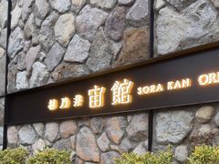 -别府杉乃井酒店