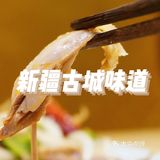 古城新创意 当地热门新疆餐厅