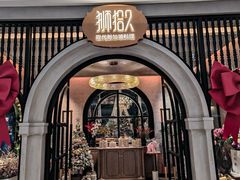-狮拾久·现代新加坡料理(壹方城店)