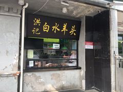 门面-洪记白水羊头(天坛店)