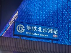 -北沙滩(地铁站)