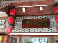 门面-隐山栖(鸿泰佳园店)