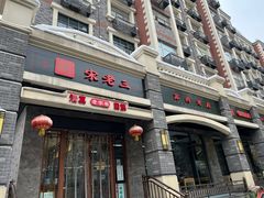 -宋老三苏肉羊肉汤老店