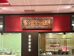 -好食上(喜盈门.范城店)