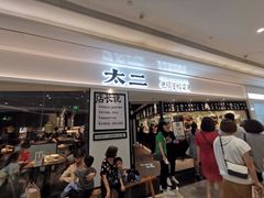 门面-太二酸菜鱼(福州泰禾店)