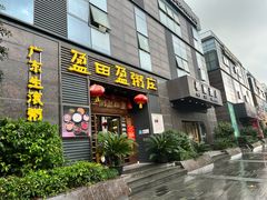 -盈田盈粥庄(黄兴公园店)