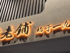 -仁信老铺(北滘店)