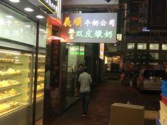 -义顺牛奶公司(庇利金街店)