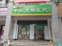 -半岛宠物医院24小时(科华中路店)