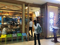 门面-蓉李记成都名小吃(武汉菱角湖万达店)