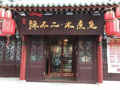 门面-辣不二地道川菜(汉水路店)
