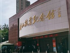 -唐山抗震纪念馆