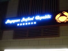 -新加坡海鲜共和(名胜世界圣淘沙海滨坊)