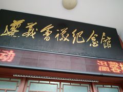 -遵义会议纪念馆