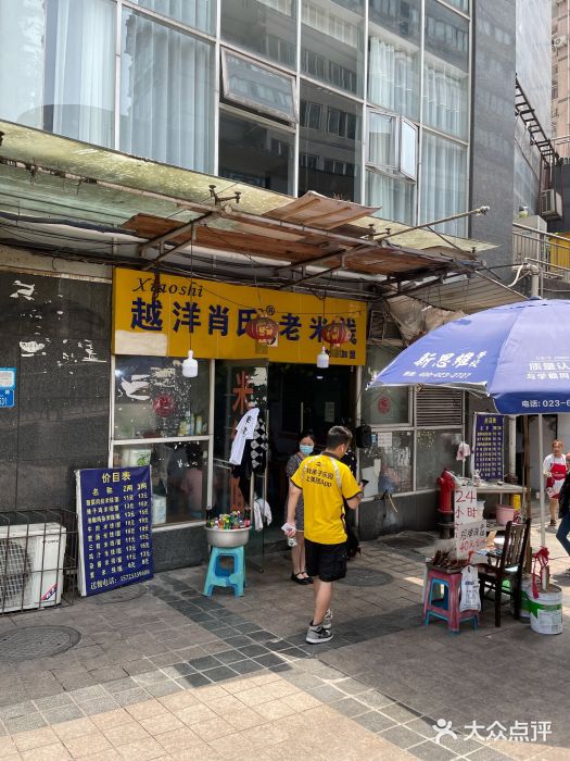 越洋肖氏老米线(杨家坪店)门面图片